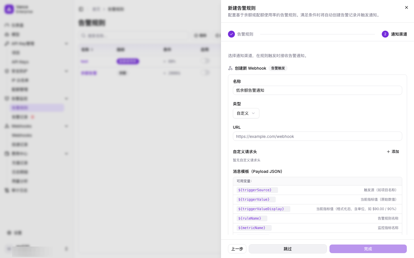 新建告警规则 - 第2步