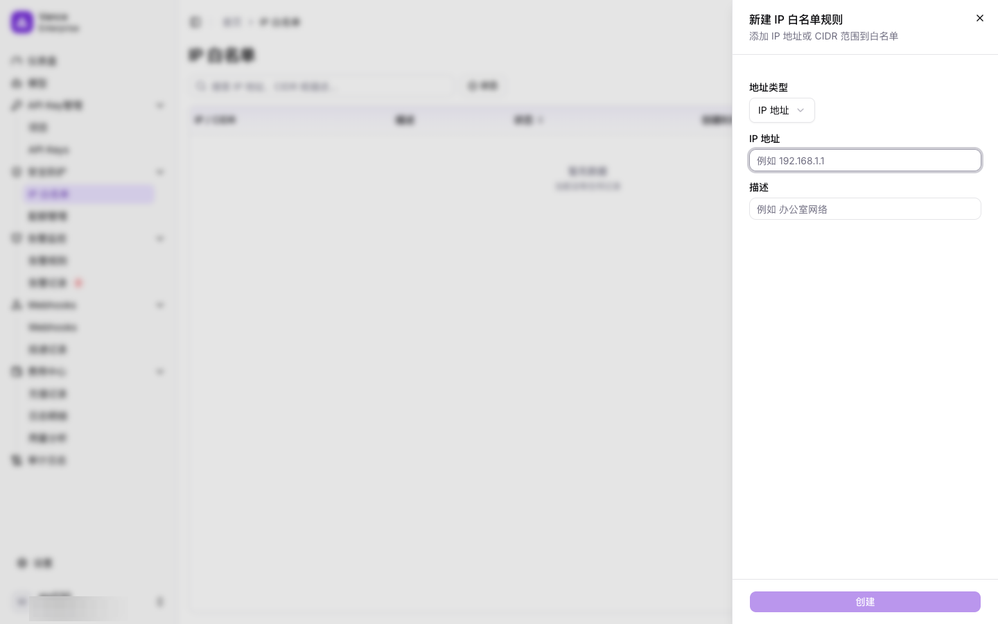 新建 IP 白名单规则